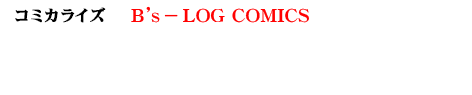 ＜コミカライズ＞ B's-LOG COMICS「ニンジャスレイヤー グラマラス・キラーズ③」好評発売中