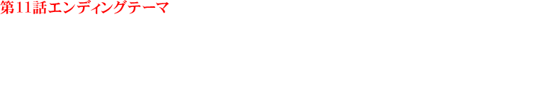 第11話エンディングテーマ　Creepy Nuts(R-指定＆DJ松永)「合法的トビ方ノススメ-SPARK!!SOUND!!SHOW!!ブチ上げ♂ Cherry boy REMIX!!!!」